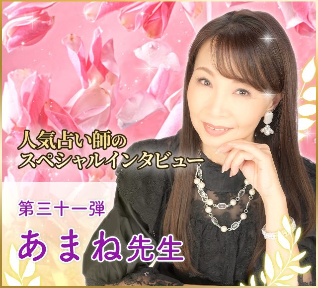 電話占いウラナ_占い師あまね_インタビュー